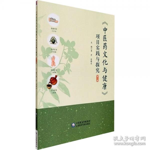 中医药文化与健康》项目实践与探究 第一册