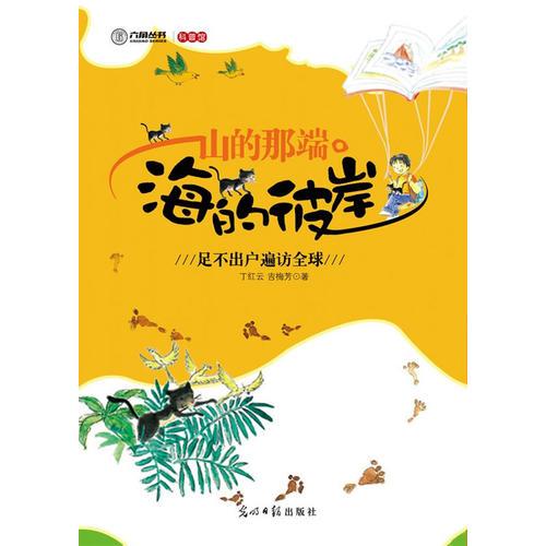 山的那端 海的彼岸（足不出戶遍訪全球）