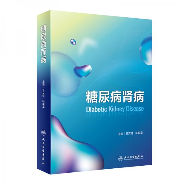 糖尿病腎病