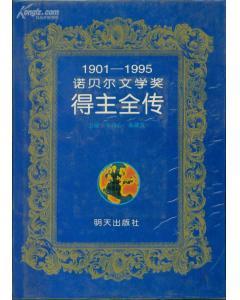 1901-1995诺贝尔文学奖得主全传
