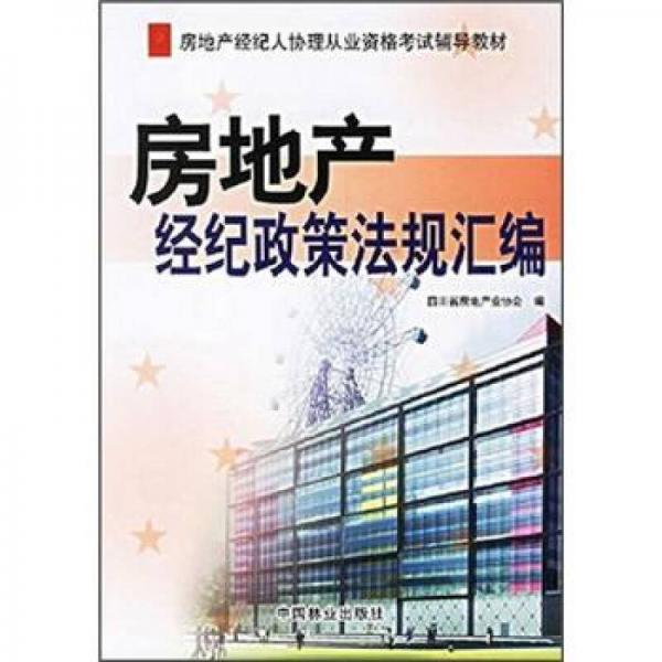 房地产经纪人协理从业资格考试辅导教材：房地产经纪政策法规汇编