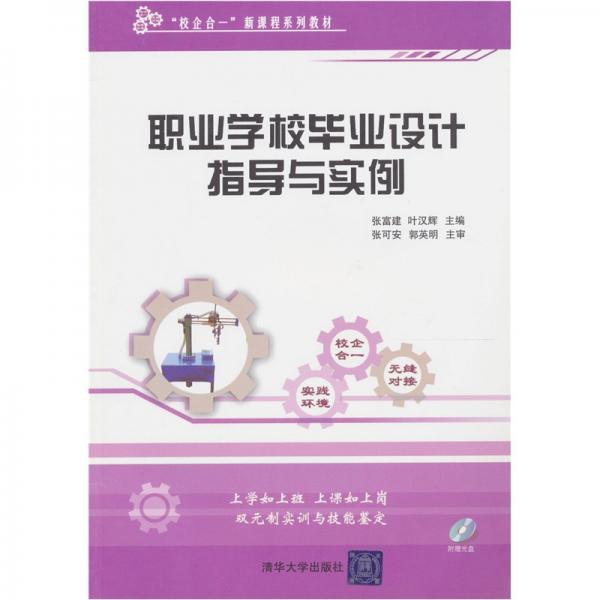 職業(yè)學(xué)校畢業(yè)設(shè)計(jì)指導(dǎo)與實(shí)例