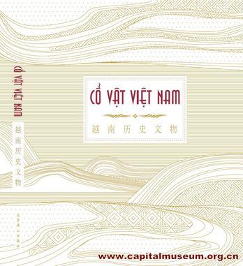 越南歷史文物