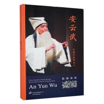 全新正版圖書 京劇藝術(shù)傳承人:安云武劉云武未知9787889520713 黎明書店