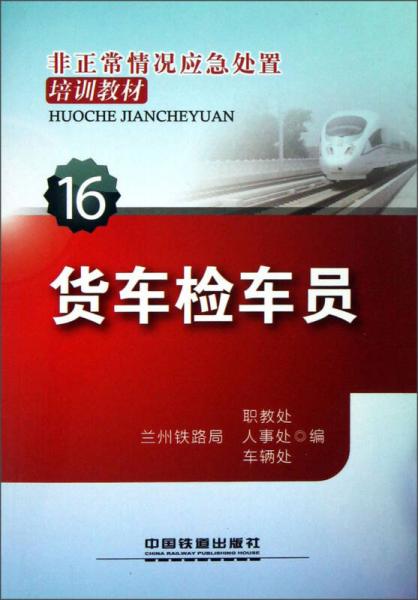 非正常情況應(yīng)急處置培訓教材：貨車檢車員