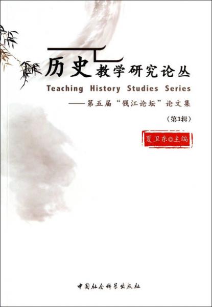 歷史教學(xué)研究論叢：第五屆錢江論壇論文集(第3輯)