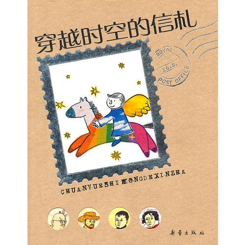 穿越時(shí)空的信札