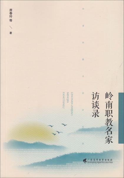 嶺南職教名家訪談錄