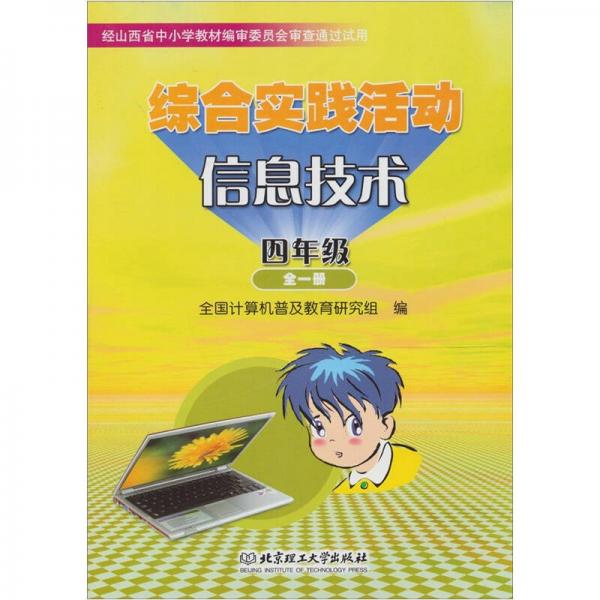 綜合實踐活動·信息技術(shù)