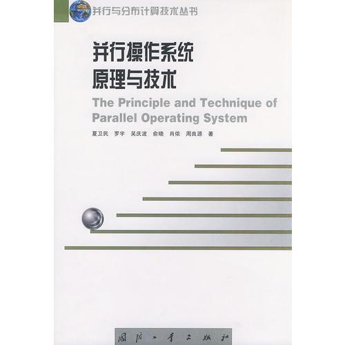 并行操作系统原理与技术——并行与分布计算技术丛书