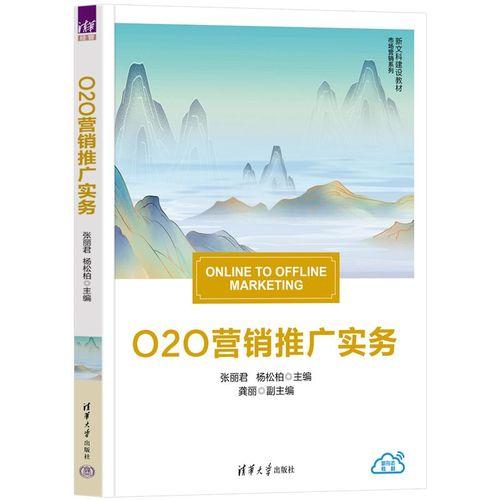 O2O营销推广实务