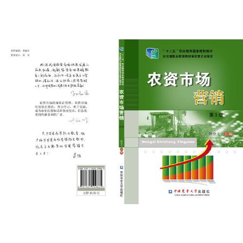 農(nóng)資市場(chǎng)營(yíng)銷（第4版）