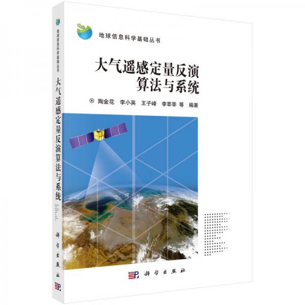 地球信息科学基础丛书：大气遥感定量反演算法与系统