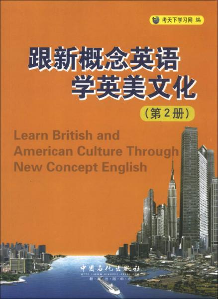 跟新概念英语学英美文化（第2册）