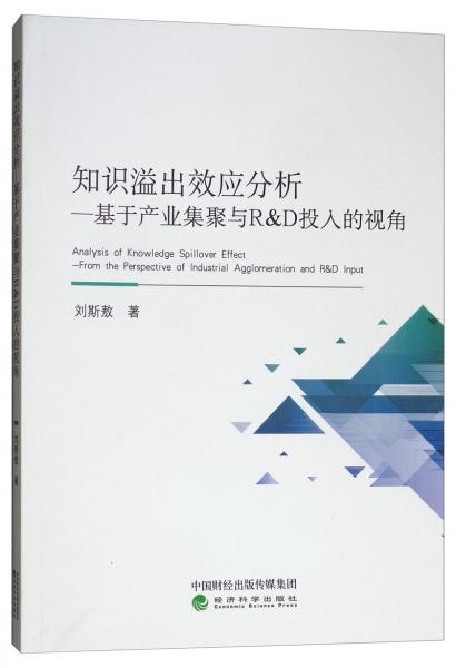 知識溢出效應(yīng)分析：基于產(chǎn)業(yè)集聚與R&D投入的視角研究