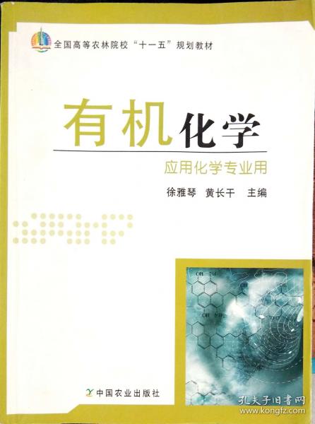 有機化學(xué)