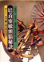 培養(yǎng)靈敏頭腦秘訣