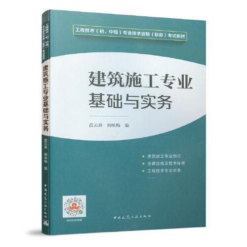 建筑施工專業(yè)基礎(chǔ)與實務(wù)