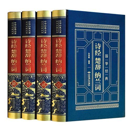 皮面精裝 詩經(jīng)楚辭納蘭詞 全四卷