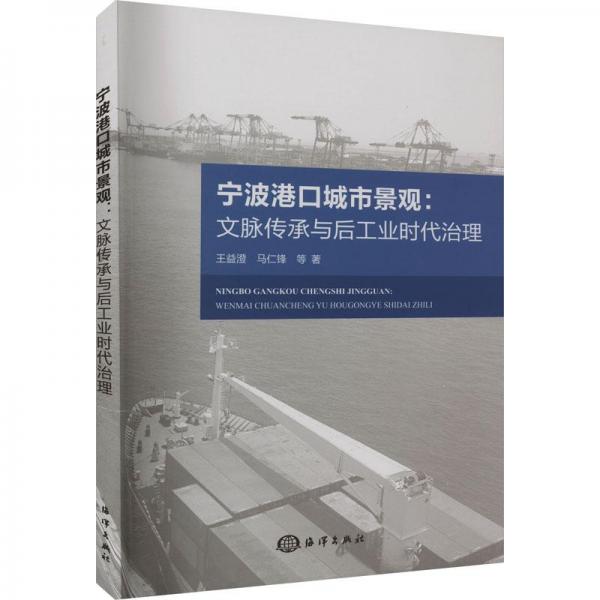 寧波港口城市景觀:文脈傳承與后工業(yè)時(shí)代治理