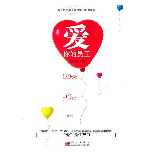 愛你的員工