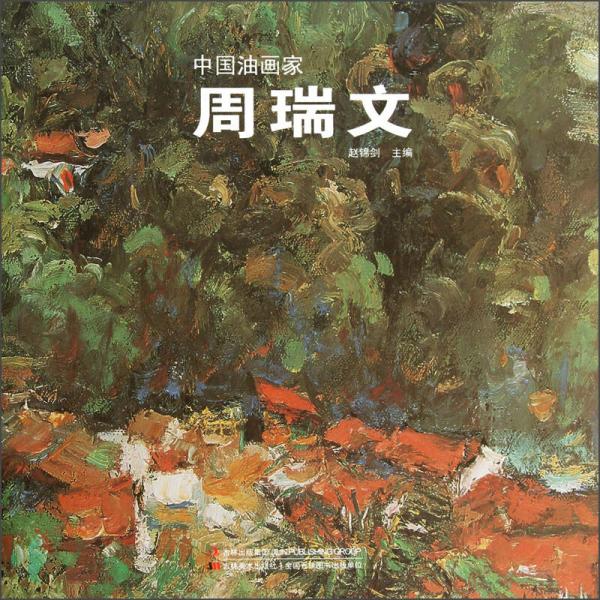 中國油畫家：周瑞文