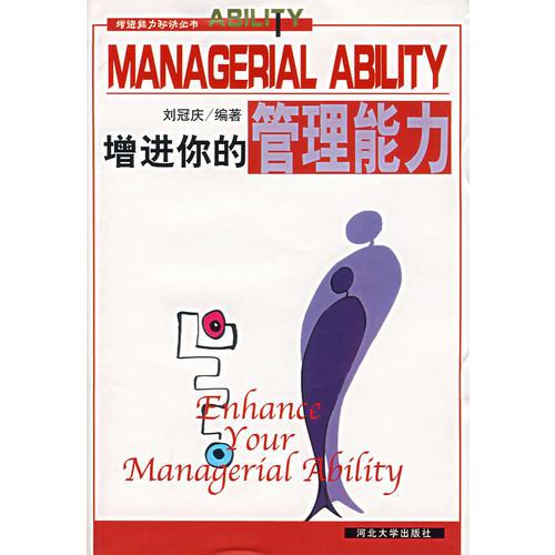 增進(jìn)你的管理能力