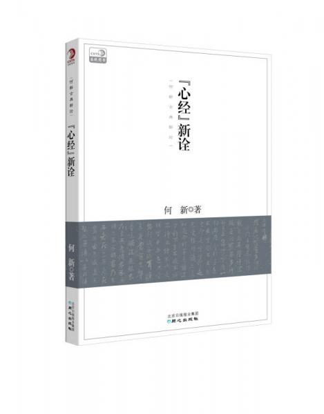 《心经》新诠：何新古典新论