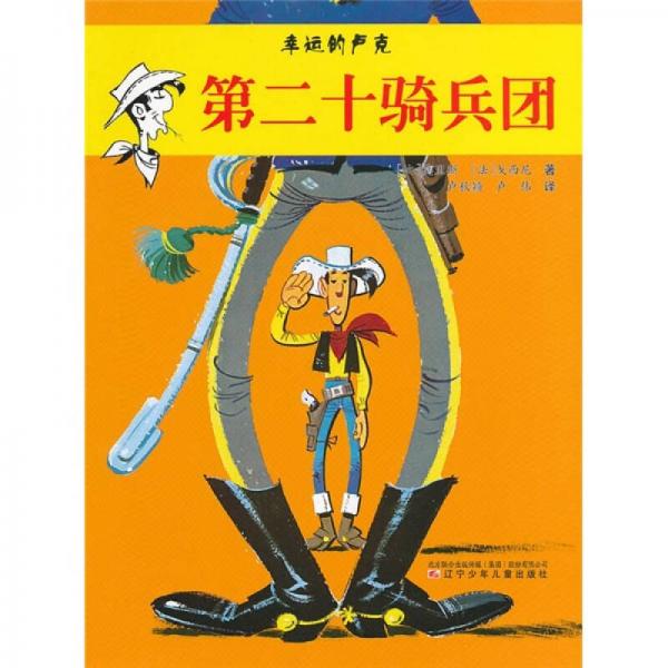 幸運(yùn)的盧克：第二十騎兵團(tuán)