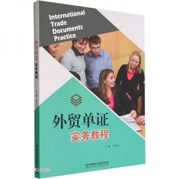 外貿(mào)單證實務教程