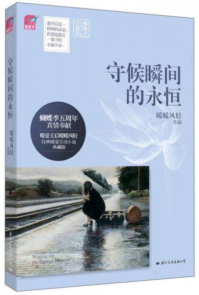 守候瞬間的永恒