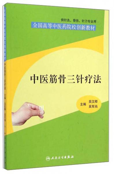 中醫(yī)筋骨三針療法