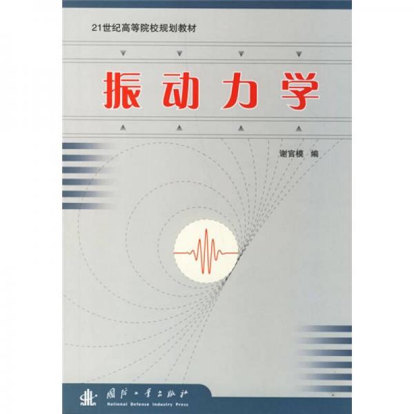 21世紀(jì)高等院校規(guī)劃教材：振動(dòng)力學(xué)