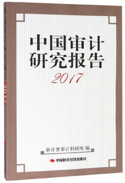 中国审计研究报告（2017）