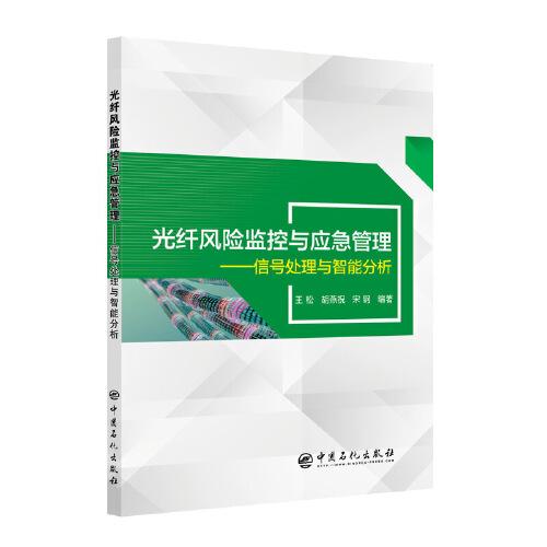 光纖風(fēng)險監(jiān)控與應(yīng)急管理：信號處理與智能分析