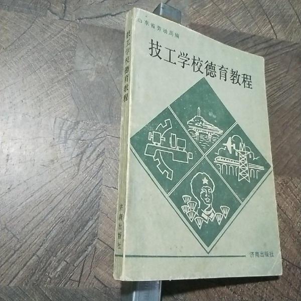 技工學(xué)校德育教程
