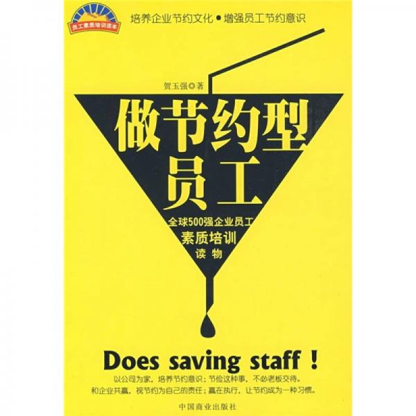 做節(jié)約型員工