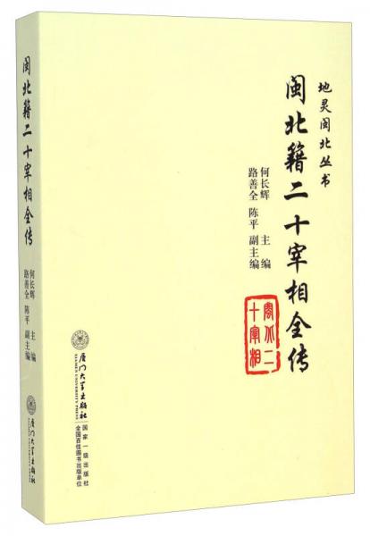 地靈閩北叢書(shū)：閩北籍二十宰相全傳