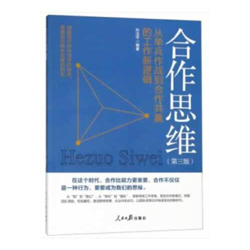 合作思维：从单兵作战到合作共赢的工作新逻辑