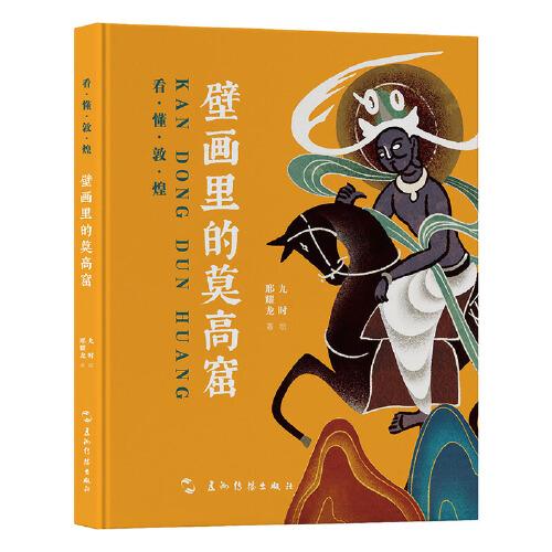 看懂敦煌系列-壁畫里的莫高窟