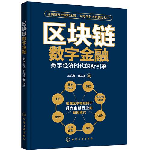 區(qū)塊鏈數(shù)字金融——數(shù)字經(jīng)濟時代的新引擎