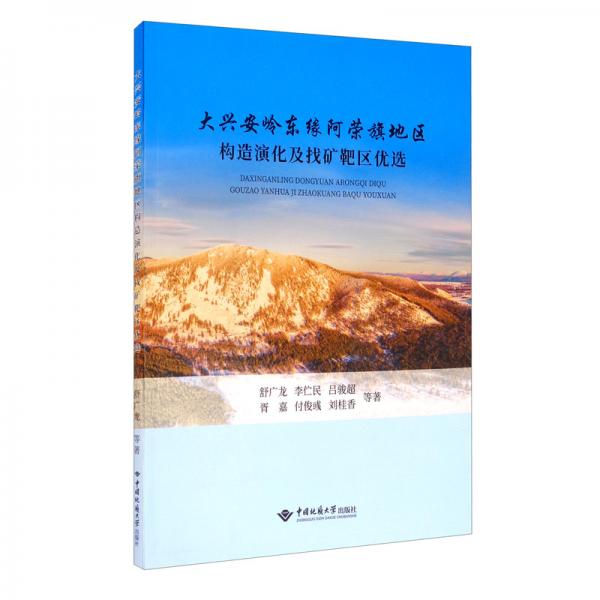 大兴安岭东缘阿荣旗地区构造演化及找矿靶区优选