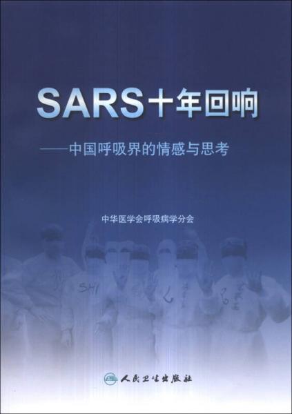 SARS十年回响：中国呼吸界的情感与思考