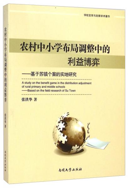 農(nóng)村中小學布局調(diào)整中的利益博弈 : 基于蘇鎮(zhèn)個案的實地研究