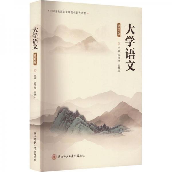 大學(xué)語(yǔ)文修訂版