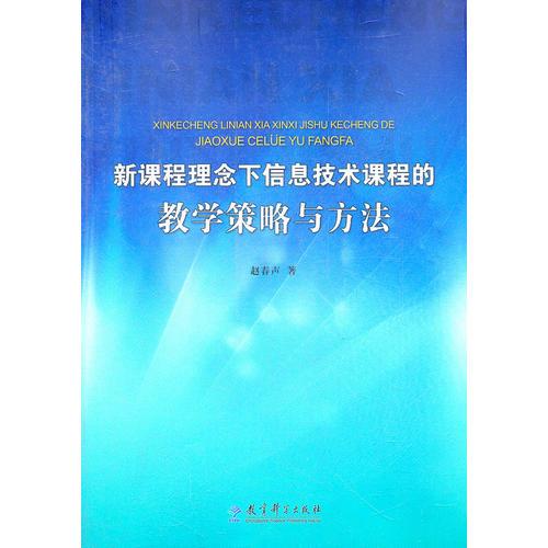 新課程理念下信息技術(shù)課程的教學(xué)策略與方法