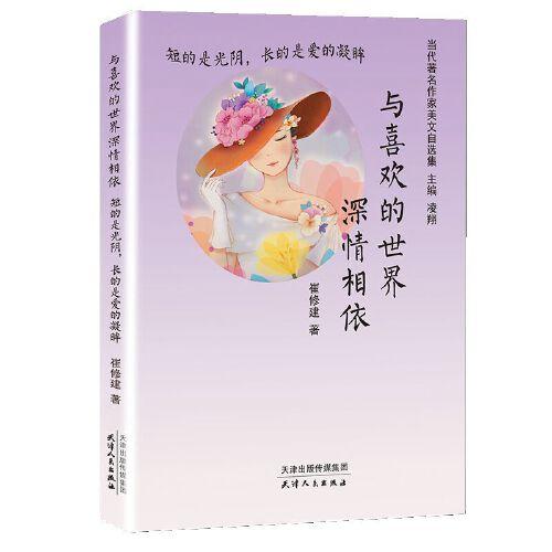 與喜歡的世界深情相依：短的是光陰，長(zhǎng)的是愛(ài)的凝眸