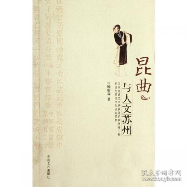 昆曲與人文蘇州