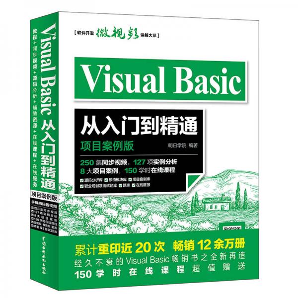 软件开发微视频讲解大系：Visual Basic从入门到精通（项目案例版）