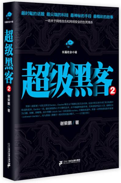 超級(jí)黑客2